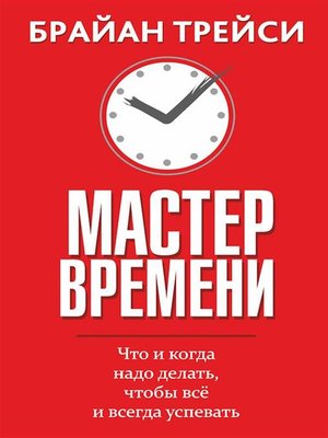 cover image of Мастер времени (Master Your Time, Master Your Life)